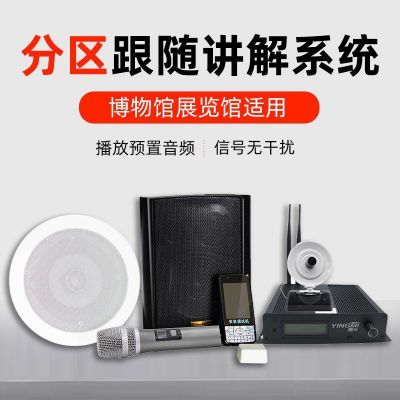 無線智慧分區(qū)講解系統(tǒng)都有哪些好處？